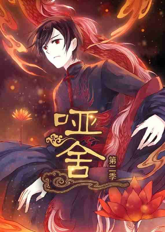 短剧《哑舍第2季》免费在线观看