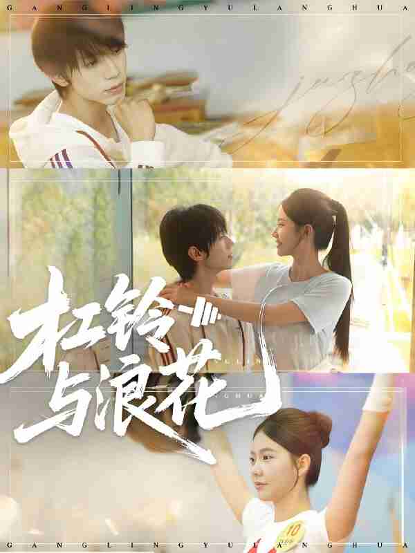 短剧《杠铃与浪花》免费在线观看