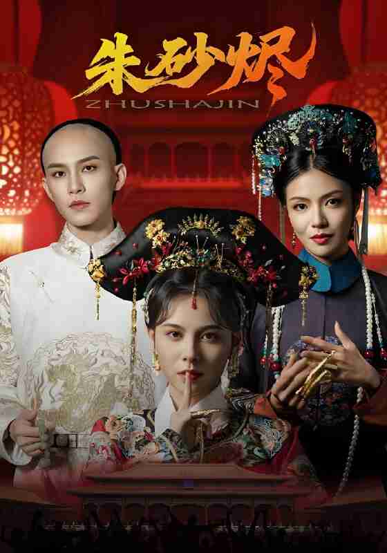 短剧《朱砂烬》免费在线观看