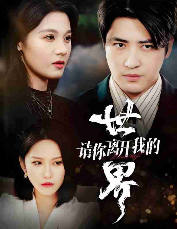 短剧《请你离开我的世界》免费在线观看