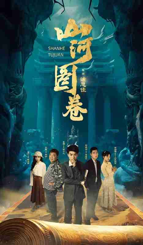 短剧《山河图卷》免费在线观看