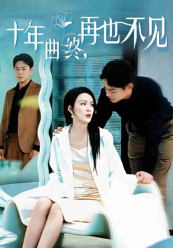 短剧《十年曲终再也不见》免费在线观看