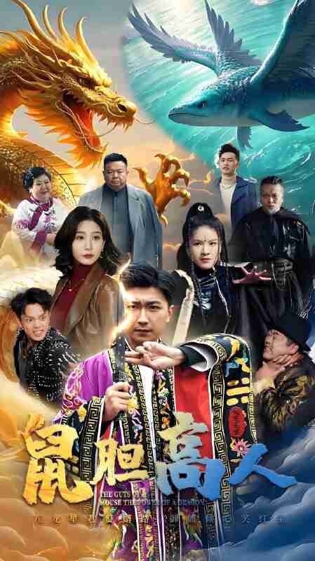 短剧《鼠胆高人》免费在线观看