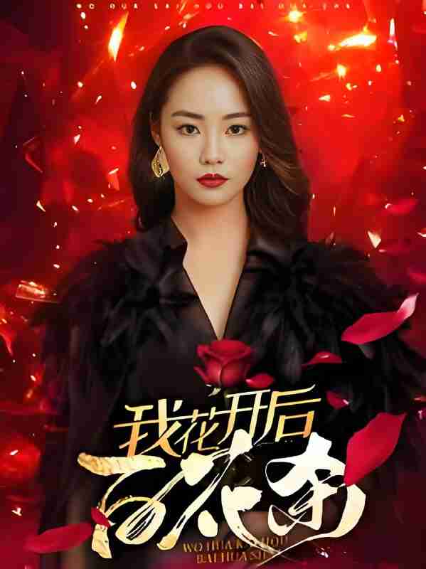 短剧《我花开后百花杀》免费在线观看