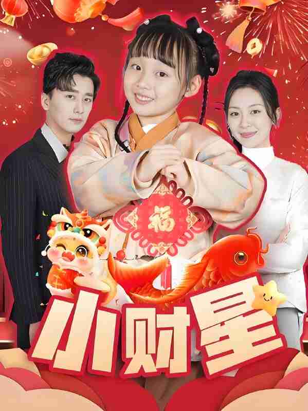 短剧《小财星》免费在线观看