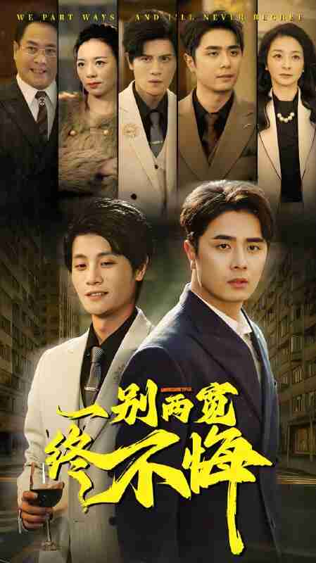 短剧《一别两宽终不悔》免费在线观看