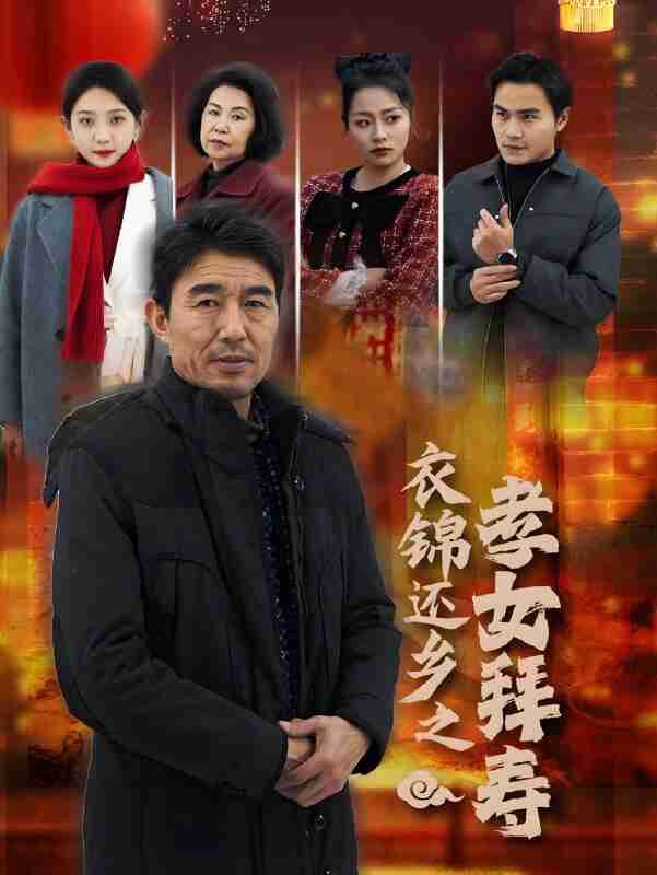 短剧《衣锦还乡之孝女拜寿》免费在线观看