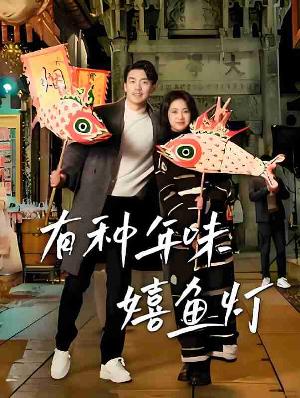 短剧《有种年味嬉鱼灯》免费在线观看