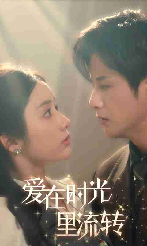 短剧《爱在时光里流转》免费在线观看