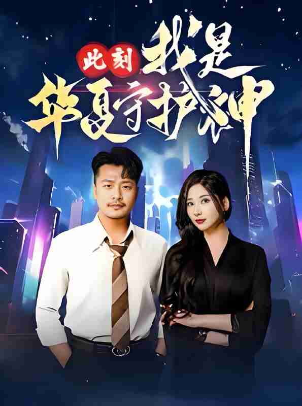 短剧《此刻我是华夏守护神》免费在线观看