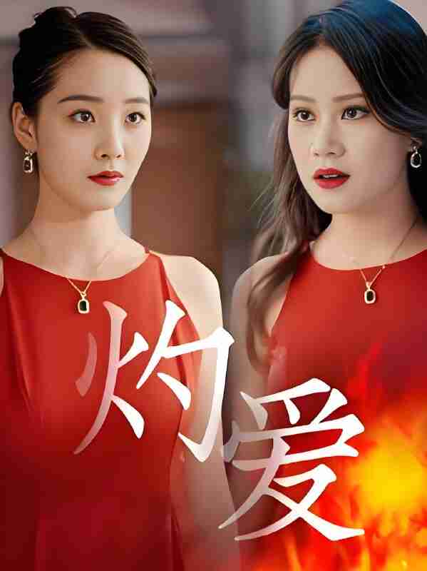 短剧《灼爱》免费在线观看