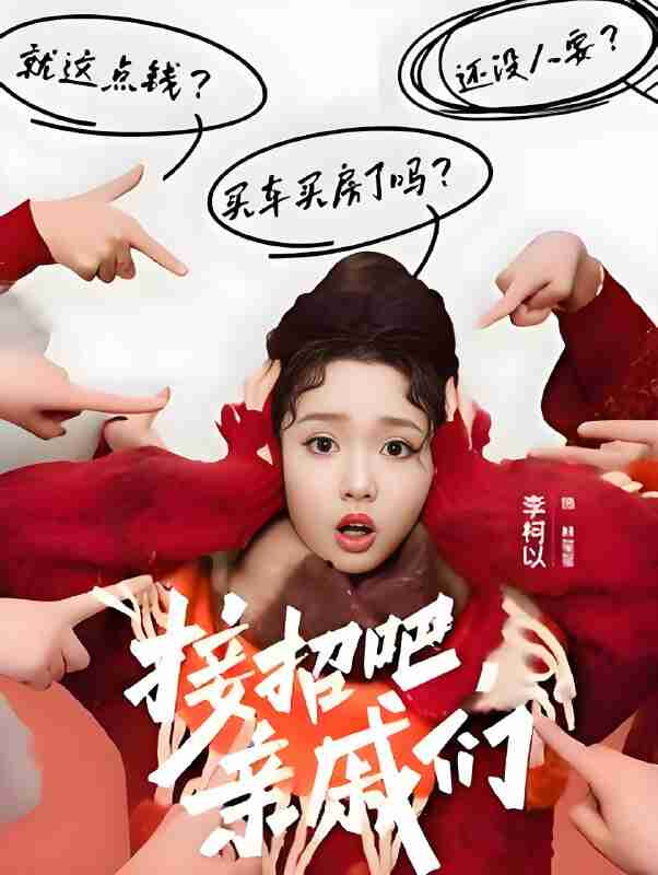 短剧《接招吧亲戚们》免费在线观看