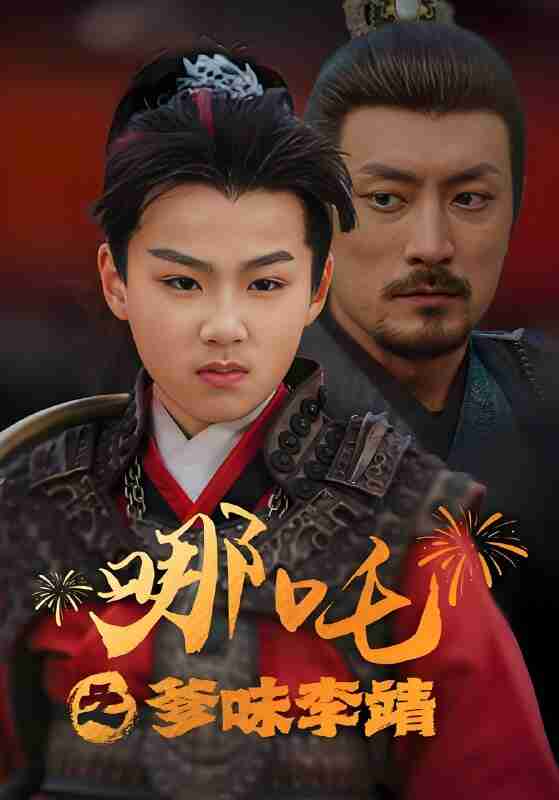 短剧《哪吒之爹味李靖》免费在线观看