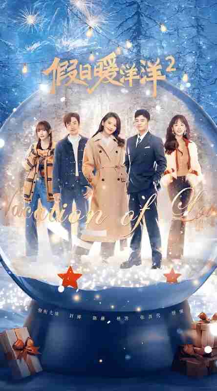 国产剧《假日暖洋洋2》免费在线观看