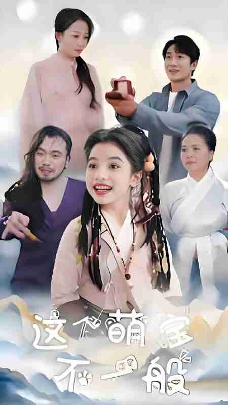 短剧《这个萌宝不一般》免费在线观看