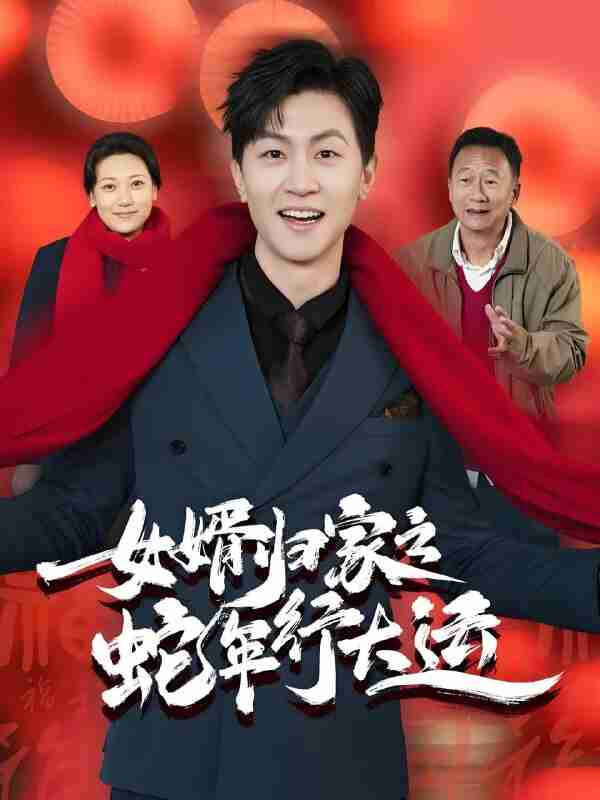 短剧《女婿归家之蛇年行大运》免费在线观看