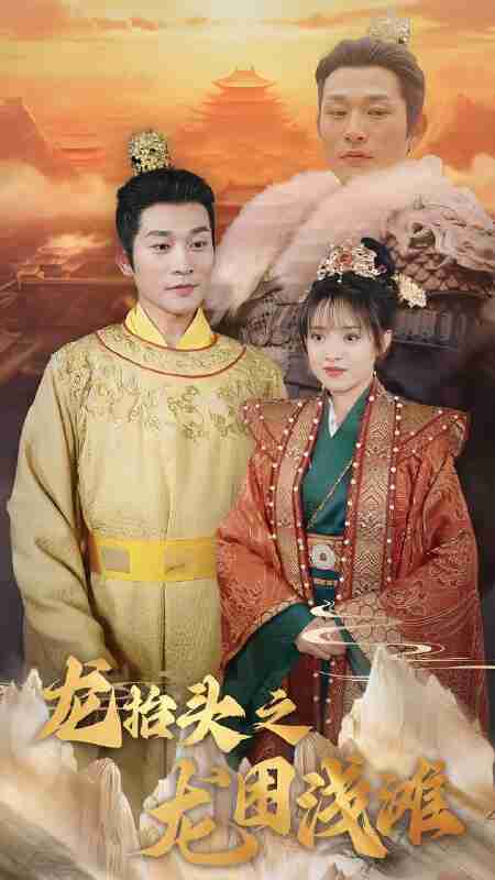 短剧《龙抬头之龙困浅滩》免费在线观看