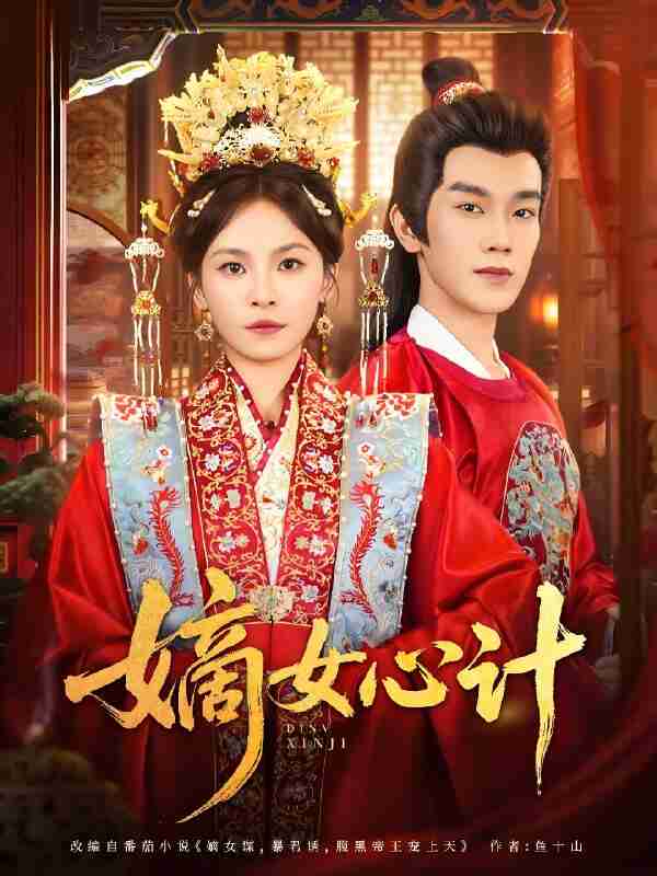 短剧《嫡女心计》免费在线观看