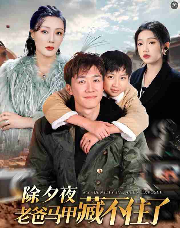 短剧《除夕夜老爸马甲藏不住了》免费在线观看