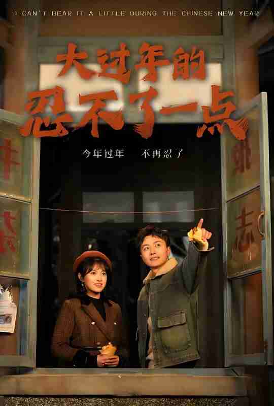 短剧《大过年的忍不了一点》免费在线观看