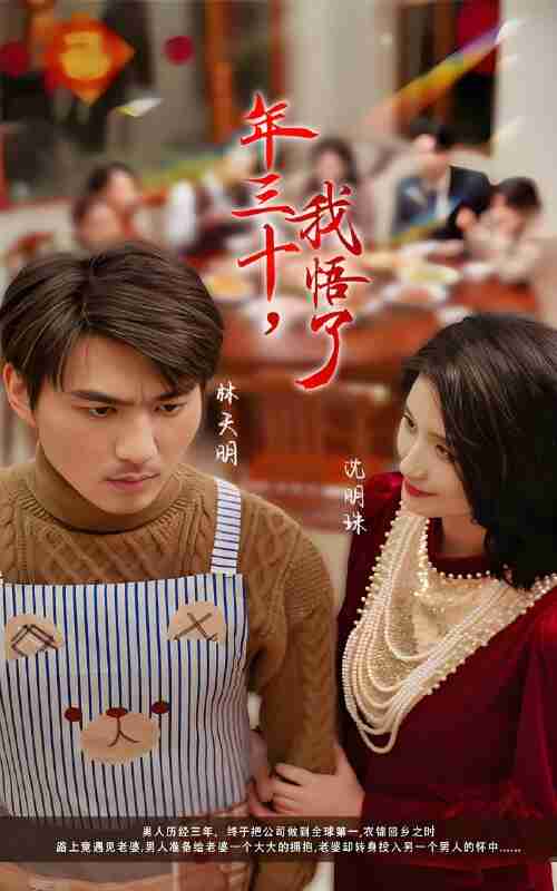 短剧《年三十我悟了》免费在线观看