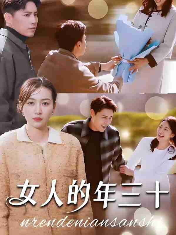 短剧《女人的年三十》免费在线观看