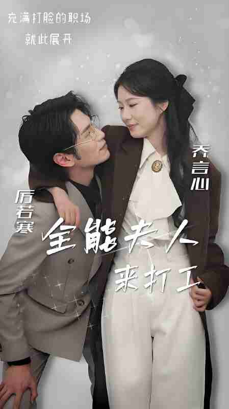 短剧《全能夫人来打工》免费在线观看