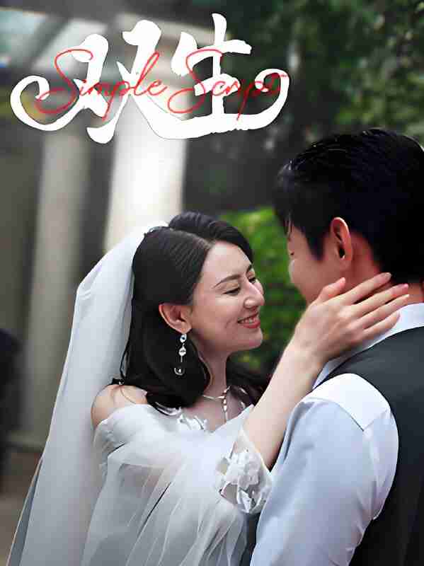 短剧《双生》免费在线观看