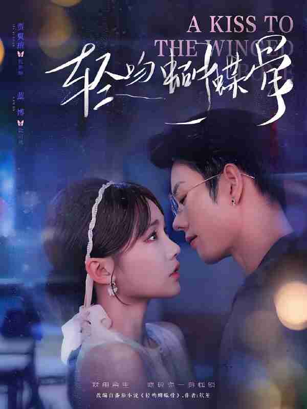 短剧《轻吻蝴蝶骨》免费在线观看
