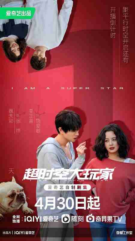 国产剧《超时空大玩家》免费在线观看