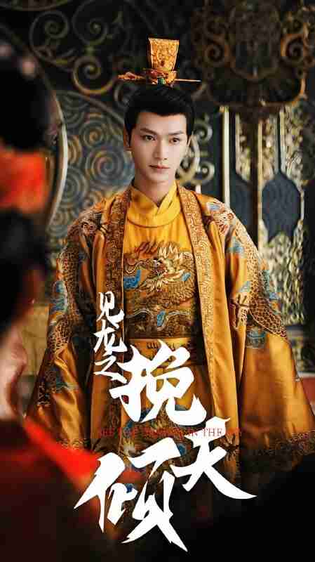 短剧《见龙之挽天倾》免费在线观看