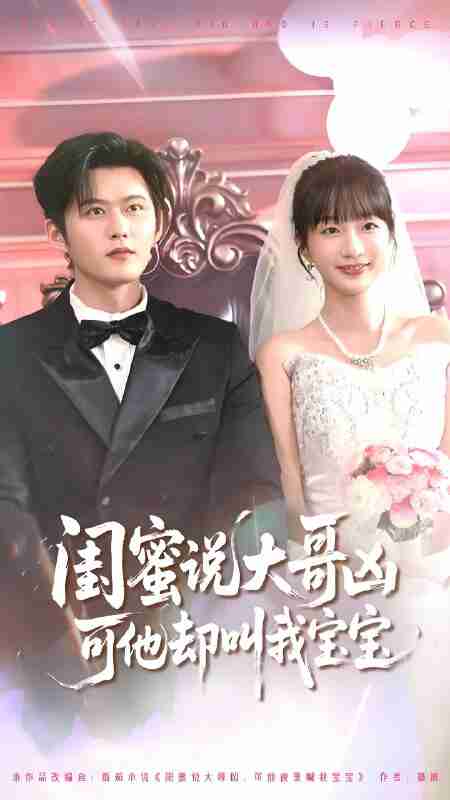 短剧《闺蜜说大哥凶可他却叫我宝宝》免费在线观看