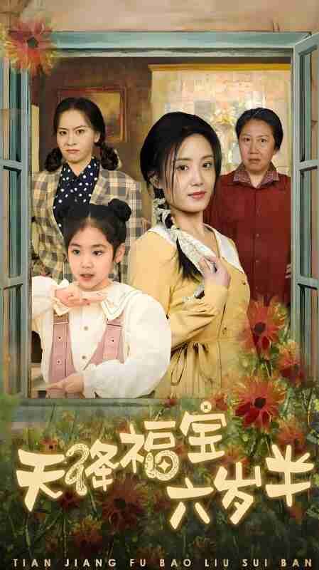 短剧《天降福宝六岁半》免费在线观看