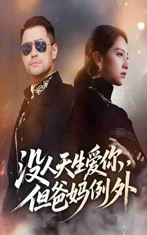 短剧《没人天生爱你但爸妈例外》免费在线观看