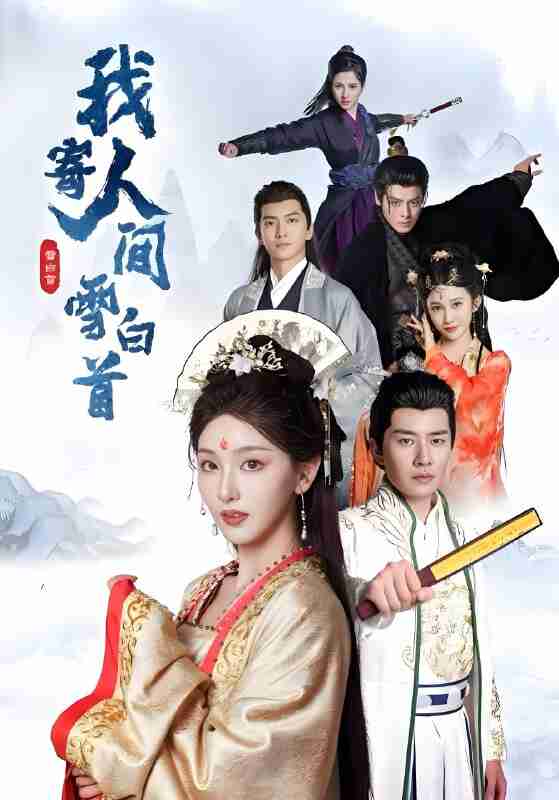 短剧《我寄人间雪白首》免费在线观看