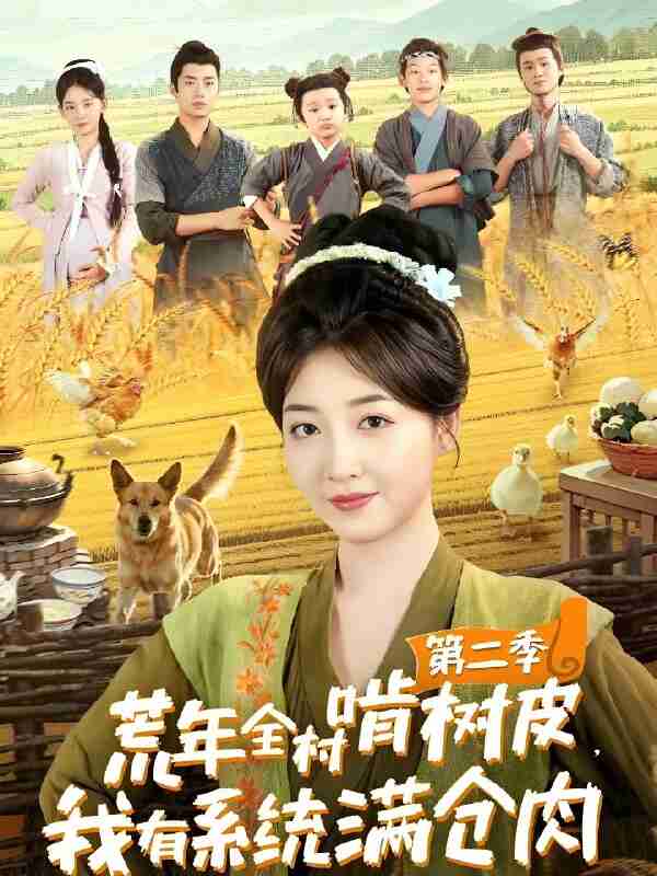 短剧《荒年全村啃树皮我有系统满仓肉第二季》免费在线观看