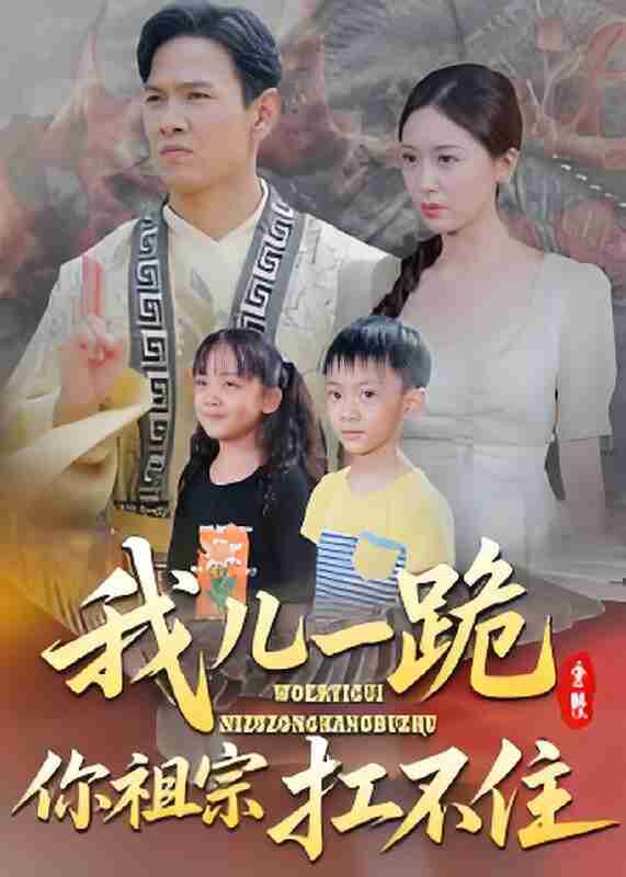 短剧《我儿一跪你祖宗扛不住》免费在线观看