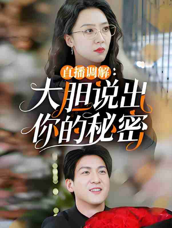 短剧《直播调解大胆说出你的秘密》免费在线观看