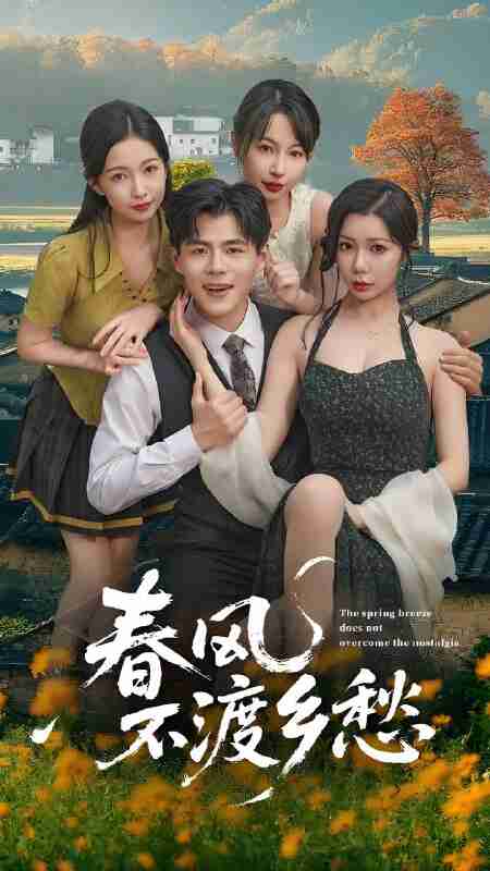 短剧《春风不渡乡愁》免费在线观看