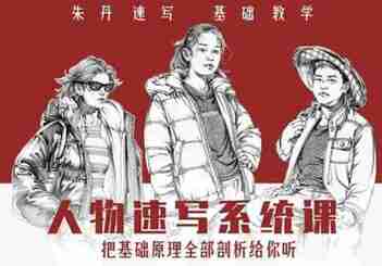 2023朱丹人物速写系统课第10期绘画教程 人物速写 动态表现 绘画技法