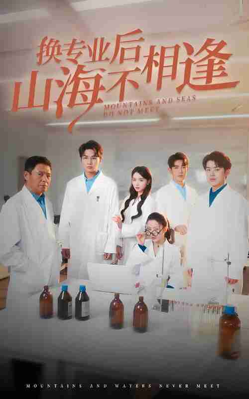 短剧《换专业后山海不相逢》免费在线观看