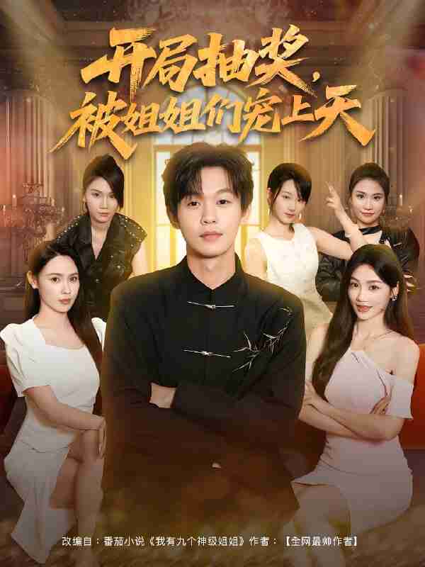 短剧《开局抽奖被姐姐们宠上天》免费在线观看