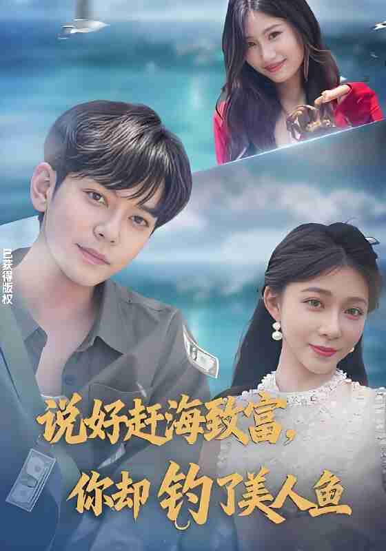 短剧《说好赶海致富你却钓了美人鱼》免费在线观看