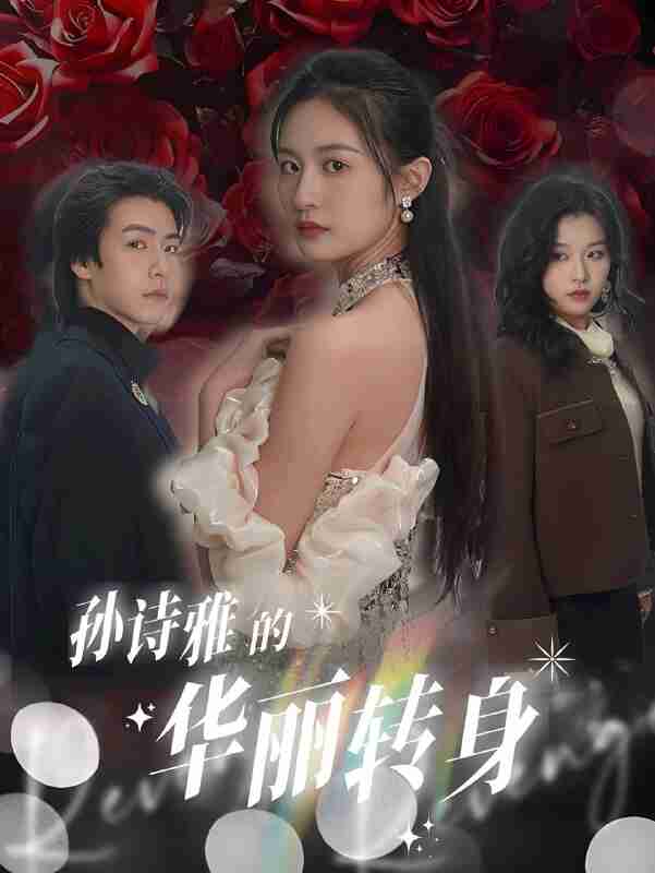 短剧《孙诗雅的华丽转身》免费在线观看