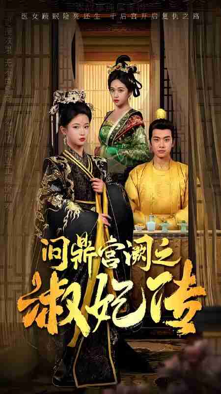 短剧《问鼎宫阙之淑妃传》免费在线观看