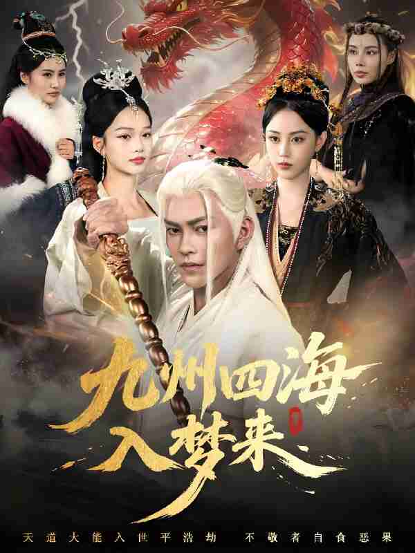 短剧《九州四海入梦来》免费在线观看