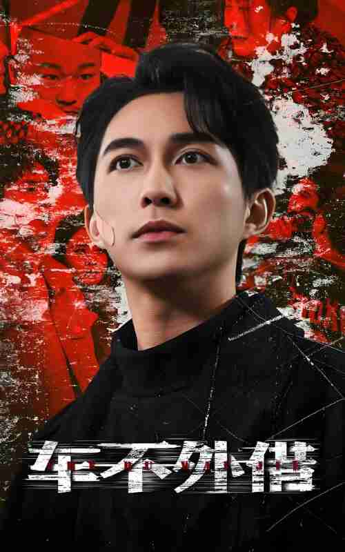 短剧《车不外借》免费在线观看