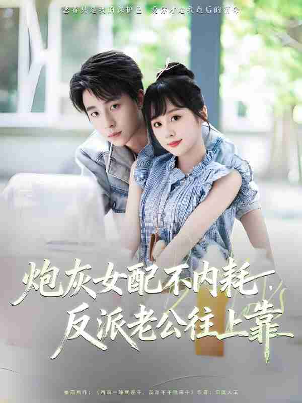 短剧《炮灰女配不内耗反派老公往上靠》免费在线观看