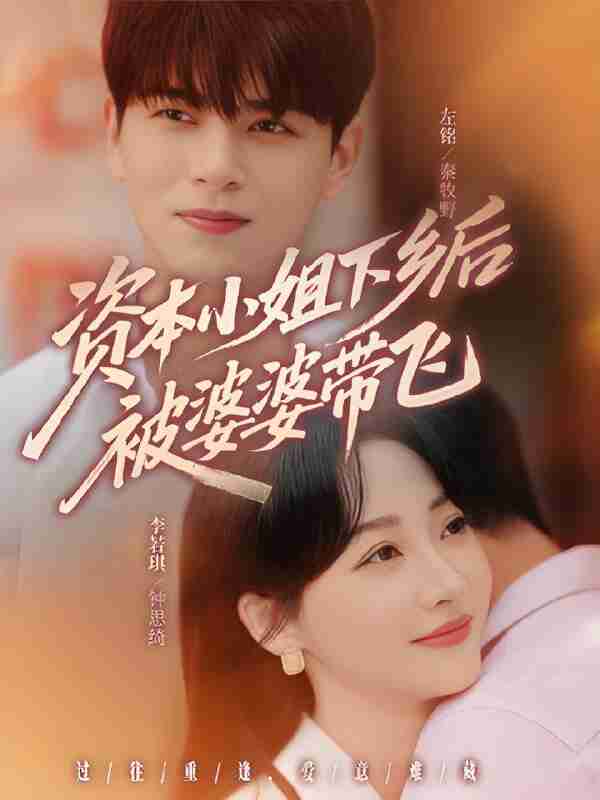 短剧《资本小姐下乡后被婆婆带飞》免费在线观看