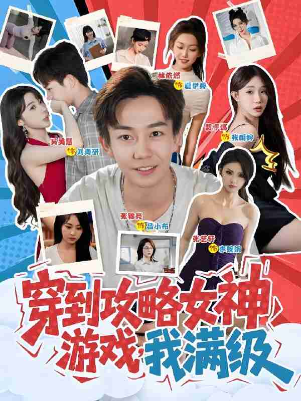 短剧《穿到攻略女神游戏我满级》免费在线观看